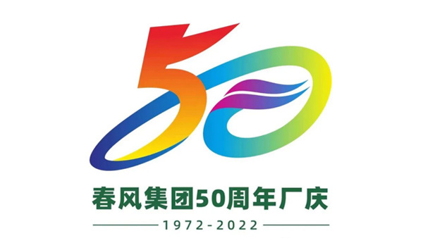 【輝煌春風(fēng)五十載 攜手共進啓新程】春風(fēng)集團·聖春公司建廠(chǎng)50周年(nián)慶典活動圓滿舉行(xíng)