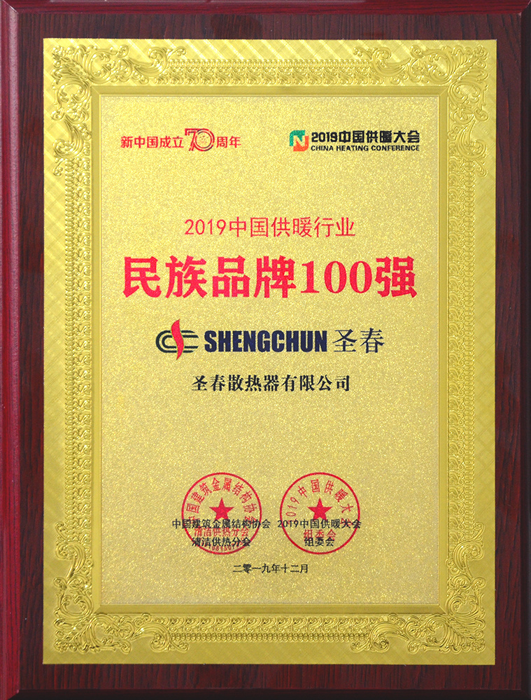 中國(guó)供暖行(xíng)業(yè)民(mín)族品牌100強