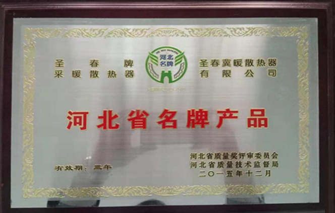 河(hé)北(běi)省名牌産品